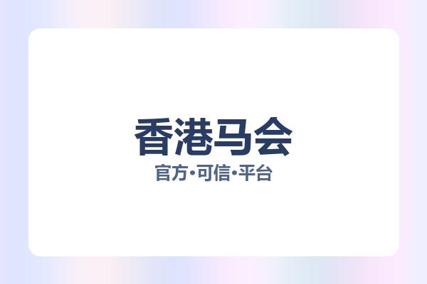 香港马会 图片