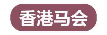香港马会